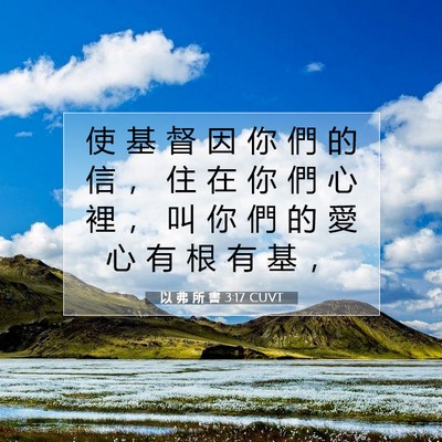 Picture 07 - 以 弗 所 書 3:17 CUVT - 使 基 督 因 你 們 的 信 ， 住 在 你 - Bible Verse Picture