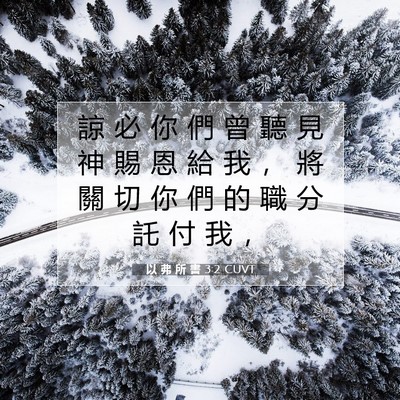 Picture 07 - 以 弗 所 書 3:2 CUVT - 諒 必 你 們 曾 聽 見 神 賜 恩 給 我 - Bible Verse Picture
