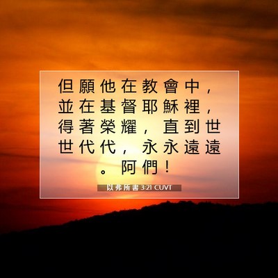 Picture 07 - 以 弗 所 書 3:21 CUVT - 但 願 他 在 教 會 中 ， 並 在 基 督 - Bible Verse Picture