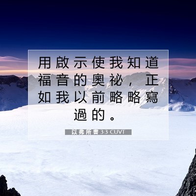 Picture 07 - 以 弗 所 書 3:3 CUVT - 用 啟 示 使 我 知 道 福 音 的 奧 祕 - Bible Verse Picture