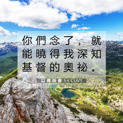 Picture 07 - 以 弗 所 書 3:4 CUVT - 你 們 念 了 ， 就 能 曉 得 我 深 知 - Bible Verse Picture