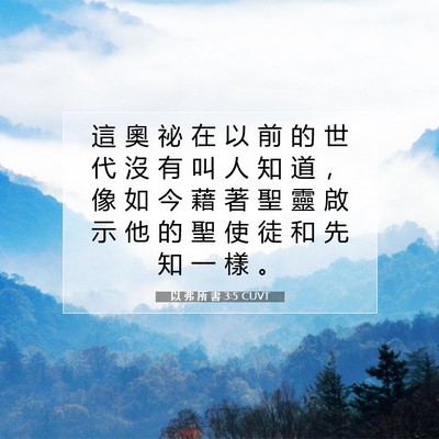 Picture 07 - 以 弗 所 書 3:5 CUVT - 這 奧 祕 在 以 前 的 世 代 沒 有 叫 - Bible Verse Picture