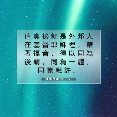 Picture 07 - 以 弗 所 書 3:6 CUVT - 這 奧 祕 就 是 外 邦 人 在 基 督 耶 - Bible Verse Picture