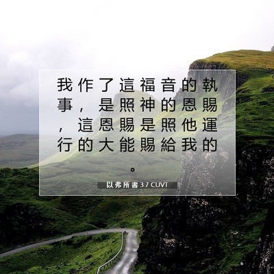 Picture 07 - 以 弗 所 書 3:7 CUVT - 我 作 了 這 福 音 的 執 事 ， 是 照 - Bible Verse Picture