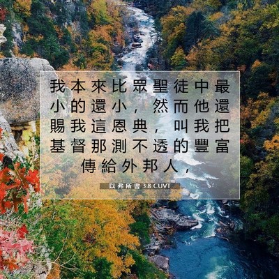 Picture 07 - 以 弗 所 書 3:8 CUVT - 我 本 來 比 眾 聖 徒 中 最 小 的 還 - Bible Verse Picture