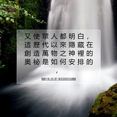 Picture 07 - 以 弗 所 書 3:9 CUVT - 又 使 眾 人 都 明 白 ， 這 歷 代 以 - Bible Verse Picture