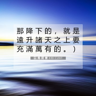 Picture 07 - 以 弗 所 書 4:10 CUVT - 那 降 下 的 ， 就 是 遠 升 諸 天 之 - Bible Verse Picture