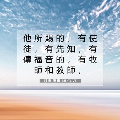 Picture 07 - 以 弗 所 書 4:11 CUVT - 他 所 賜 的 ， 有 使 徒 ， 有 先 知 - Bible Verse Picture