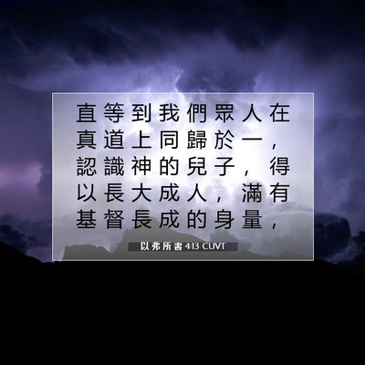 Picture 07 - 以 弗 所 書 4:13 CUVT - 直 等 到 我 們 眾 人 在 真 道 上 同 - Bible Verse Picture