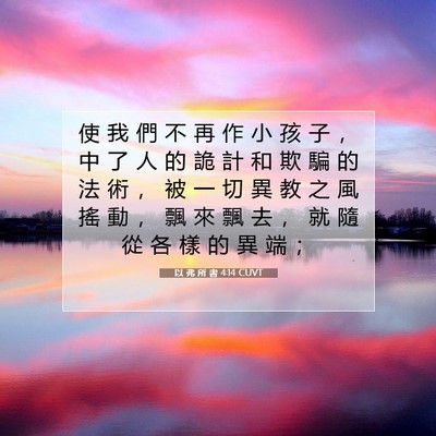 Picture 07 - 以 弗 所 書 4:14 CUVT - 使 我 們 不 再 作 小 孩 子 ， 中 了 - Bible Verse Picture