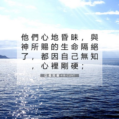 Picture 07 - 以 弗 所 書 4:18 CUVT - 他 們 心 地 昏 昧 ， 與 神 所 賜 的 - Bible Verse Picture