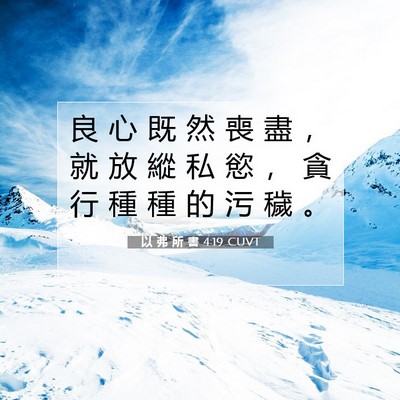 Picture 07 - 以 弗 所 書 4:19 CUVT - 良 心 既 然 喪 盡 ， 就 放 縱 私 慾 - Bible Verse Picture