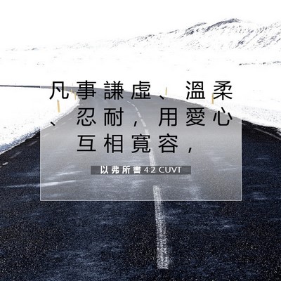 Picture 07 - 以 弗 所 書 4:2 CUVT - 凡 事 謙 虛 、 溫 柔 、 忍 耐 ， 用 - Bible Verse Picture