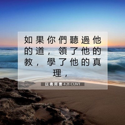 Picture 07 - 以 弗 所 書 4:21 CUVT - 如 果 你 們 聽 過 他 的 道 ， 領 了 - Bible Verse Picture