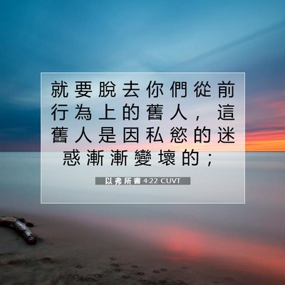 Picture 07 - 以 弗 所 書 4:22 CUVT - 就 要 脫 去 你 們 從 前 行 為 上 的 - Bible Verse Picture