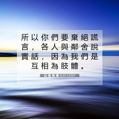 Picture 07 - 以 弗 所 書 4:25 CUVT - 所 以 你 們 要 棄 絕 謊 言 ， 各 人 - Bible Verse Picture