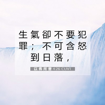 Picture 07 - 以 弗 所 書 4:26 CUVT - 生 氣 卻 不 要 犯 罪 ； 不 可 含 怒 - Bible Verse Picture