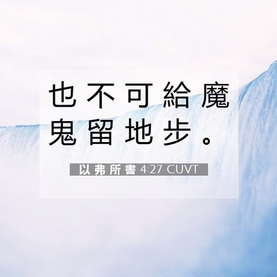 Picture 07 - 以 弗 所 書 4:27 CUVT - 也 不 可 給 魔 鬼 留 地 步 - Bible Verse Picture