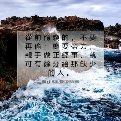 Picture 07 - 以 弗 所 書 4:28 CUVT - 從 前 偷 竊 的 ， 不 要 再 偷 ； 總 - Bible Verse Picture