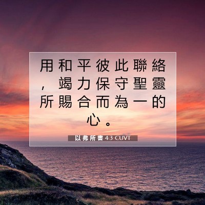 Picture 07 - 以 弗 所 書 4:3 CUVT - 用 和 平 彼 此 聯 絡 ， 竭 力 保 守 - Bible Verse Picture