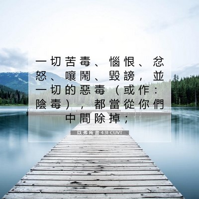 Picture 07 - 以 弗 所 書 4:31 CUVT - 一 切 苦 毒 、 惱 恨 、 忿 怒 、 嚷 - Bible Verse Picture