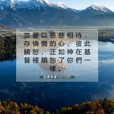 Picture 07 - 以 弗 所 書 4:32 CUVT - 並 要 以 恩 慈 相 待 ， 存 憐 憫 的 - Bible Verse Picture