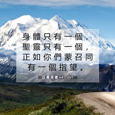 Picture 07 - 以 弗 所 書 4:4 CUVT - 身 體 只 有 一 個 ， 聖 靈 只 有 一 - Bible Verse Picture