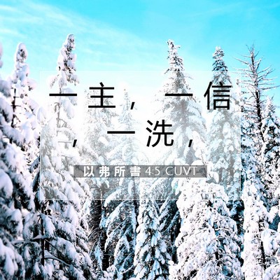 Picture 07 - 以 弗 所 書 4:5 CUVT - 一 主 ， 一 信 ， 一 洗 - Bible Verse Picture