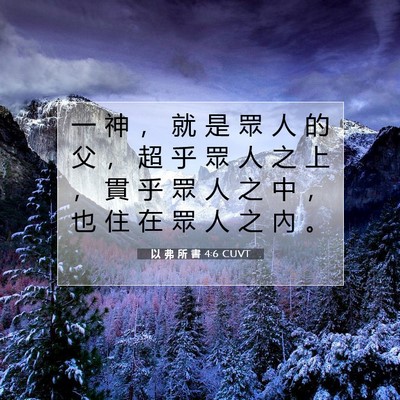 Picture 07 - 以 弗 所 書 4:6 CUVT - 一 神 ， 就 是 眾 人 的 父 ， 超 乎 - Bible Verse Picture