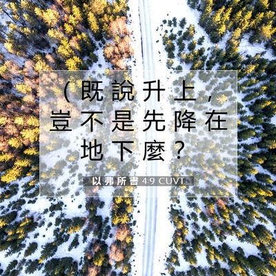 Picture 07 - 以 弗 所 書 4:9 CUVT - （ 既 說 升 上 ， 豈 不 是 先 降 在 - Bible Verse Picture