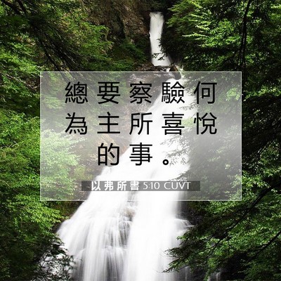 Picture 07 - 以 弗 所 書 5:10 CUVT - 總 要 察 驗 何 為 主 所 喜 悅 的 事 - Bible Verse Picture