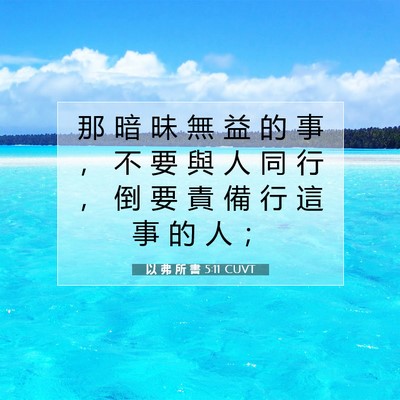 Picture 07 - 以 弗 所 書 5:11 CUVT - 那 暗 昧 無 益 的 事 ， 不 要 與 人 - Bible Verse Picture