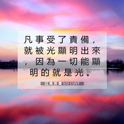 Picture 07 - 以 弗 所 書 5:13 CUVT - 凡 事 受 了 責 備 ， 就 被 光 顯 明 - Bible Verse Picture