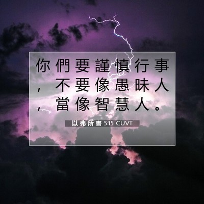 Picture 07 - 以 弗 所 書 5:15 CUVT - 你 們 要 謹 慎 行 事 ， 不 要 像 愚 - Bible Verse Picture