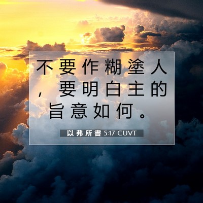 Picture 07 - 以 弗 所 書 5:17 CUVT - 不 要 作 糊 塗 人 ， 要 明 白 主 的 - Bible Verse Picture