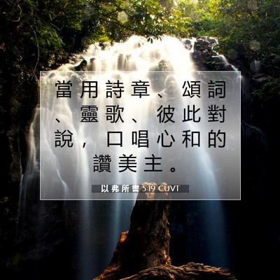 Picture 07 - 以 弗 所 書 5:19 CUVT - 當 用 詩 章 、 頌 詞 、 靈 歌 、 彼 - Bible Verse Picture