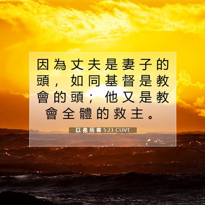 Picture 07 - 以 弗 所 書 5:23 CUVT - 因 為 丈 夫 是 妻 子 的 頭 ， 如 同 - Bible Verse Picture