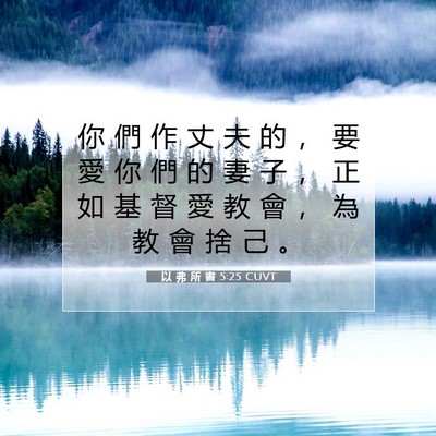 Picture 07 - 以 弗 所 書 5:25 CUVT - 你 們 作 丈 夫 的 ， 要 愛 你 們 的 - Bible Verse Picture