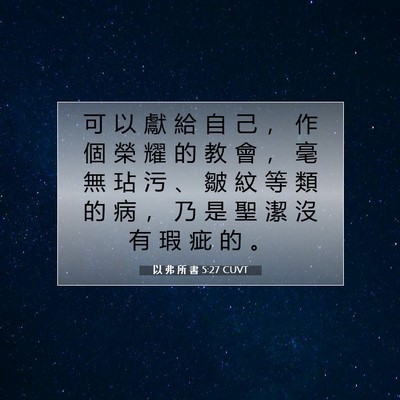 Picture 07 - 以 弗 所 書 5:27 CUVT - 可 以 獻 給 自 己 ， 作 個 榮 耀 的 - Bible Verse Picture