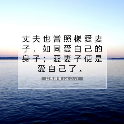 Picture 07 - 以 弗 所 書 5:28 CUVT - 丈 夫 也 當 照 樣 愛 妻 子 ， 如 同 - Bible Verse Picture