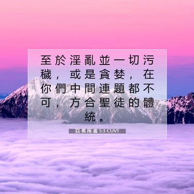 Picture 07 - 以 弗 所 書 5:3 CUVT - 至 於 淫 亂 並 一 切 污 穢 ， 或 是 - Bible Verse Picture
