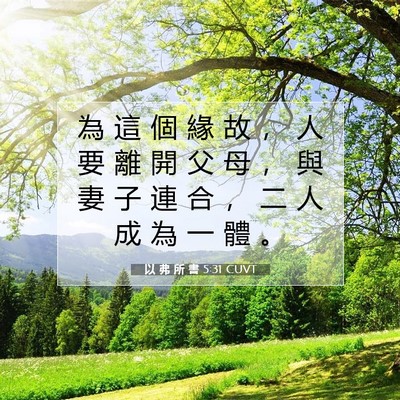 Picture 07 - 以 弗 所 書 5:31 CUVT - 為 這 個 緣 故 ， 人 要 離 開 父 母 - Bible Verse Picture