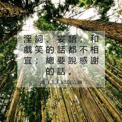 Picture 07 - 以 弗 所 書 5:4 CUVT - 淫 詞 、 妄 語 ， 和 戲 笑 的 話 都 - Bible Verse Picture