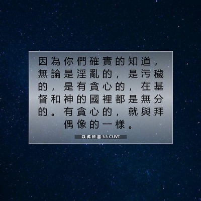 Picture 07 - 以 弗 所 書 5:5 CUVT - 因 為 你 們 確 實 的 知 道 ， 無 論 - Bible Verse Picture