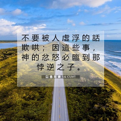 Picture 07 - 以 弗 所 書 5:6 CUVT - 不 要 被 人 虛 浮 的 話 欺 哄 ； 因 - Bible Verse Picture