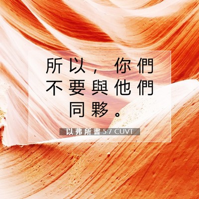 Picture 07 - 以 弗 所 書 5:7 CUVT - 所 以 ， 你 們 不 要 與 他 們 同 夥 - Bible Verse Picture