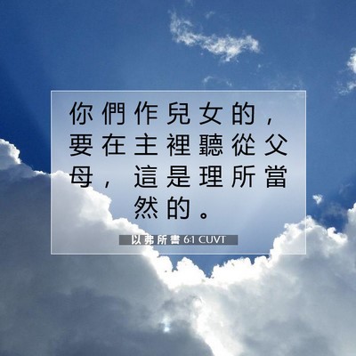 Picture 07 - 以 弗 所 書 6:1 CUVT - 你 們 作 兒 女 的 ， 要 在 主 裡 聽 - Bible Verse Picture