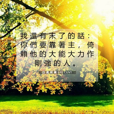 Picture 07 - 以 弗 所 書 6:10 CUVT - 我 還 有 末 了 的 話 ： 你 們 要 靠 - Bible Verse Picture