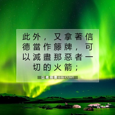 Picture 07 - 以 弗 所 書 6:16 CUVT - 此 外 ， 又 拿 著 信 德 當 作 籐 牌 - Bible Verse Picture
