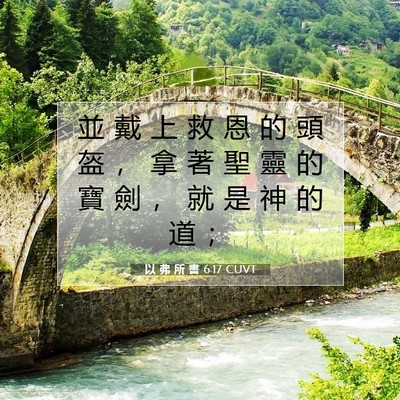 Picture 07 - 以 弗 所 書 6:17 CUVT - 並 戴 上 救 恩 的 頭 盔 ， 拿 著 聖 - Bible Verse Picture